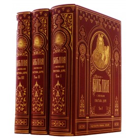 Библия с гравюрами  Г. Доре (из издания библии 1876 г) в 3-х томах